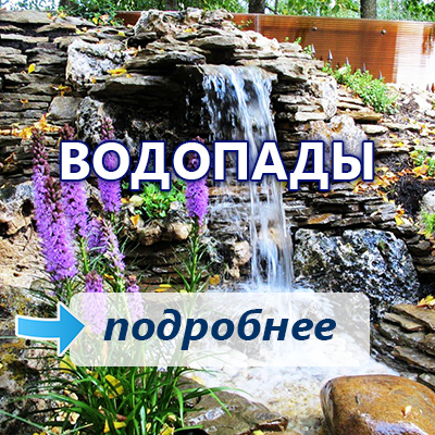 водопады